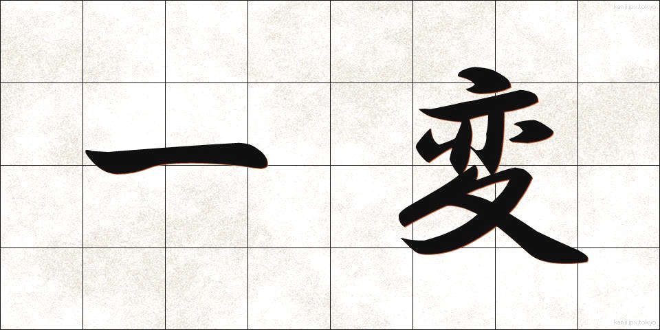 一変 (いっぺん)