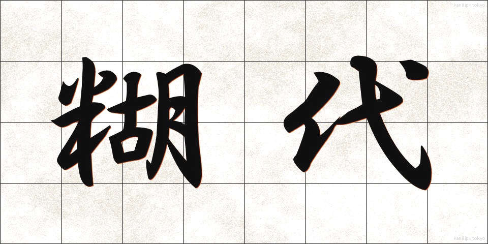 糊代 (のりしろ)