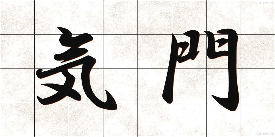 気門 (きもん)