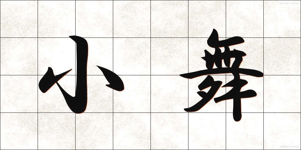 小舞 (しょうまい)