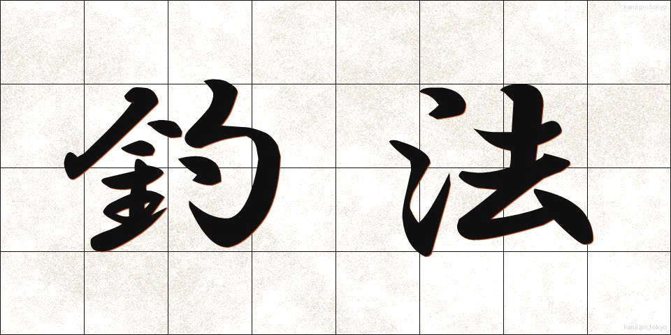 釣法 (つりほう)