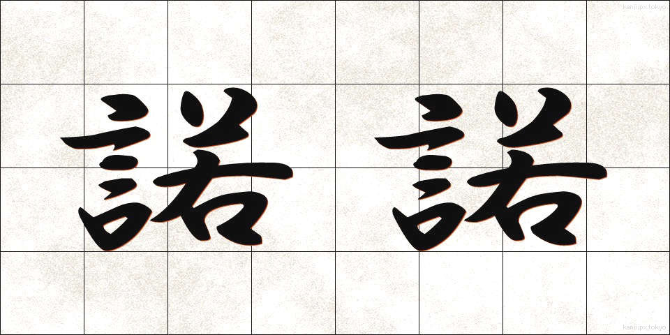 諾諾 (だくだく)