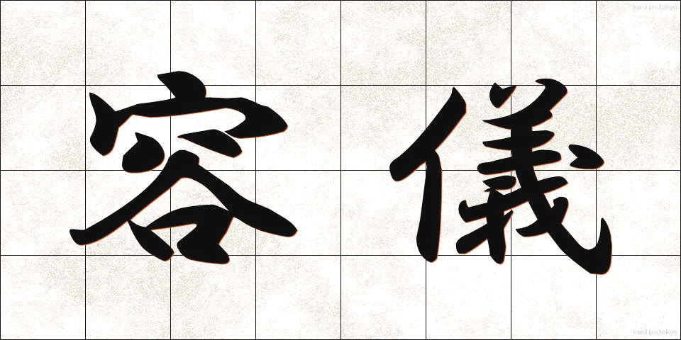 容儀 (ようぎ)