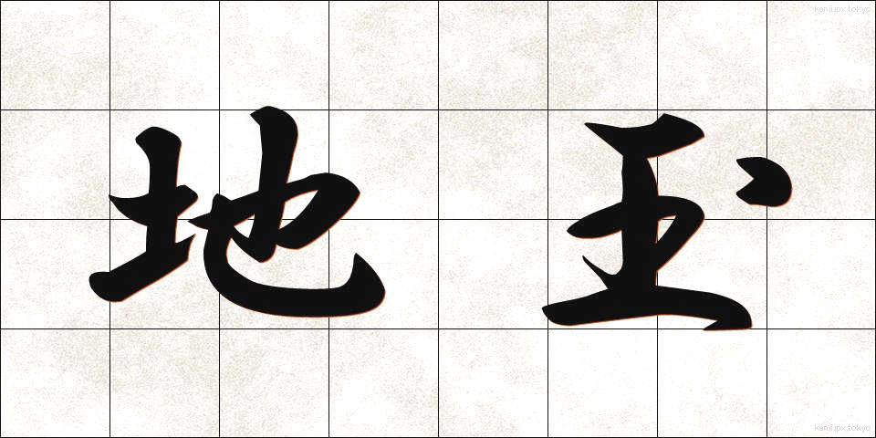 地玉 (ちだま)