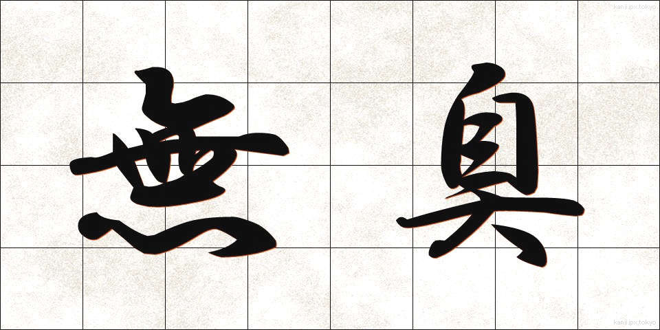 無臭 (むしゅう)