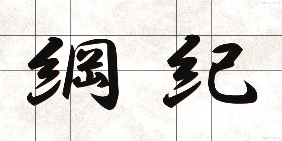綱紀 (こうき)