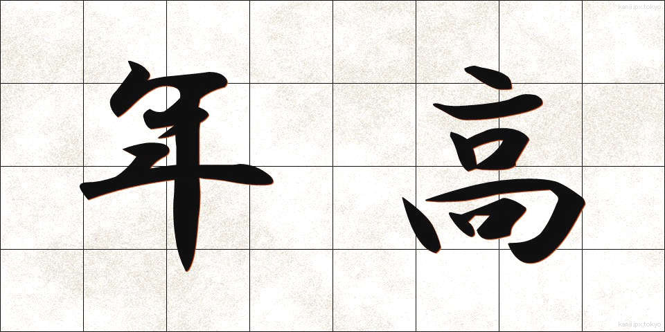 年高 (としだか)