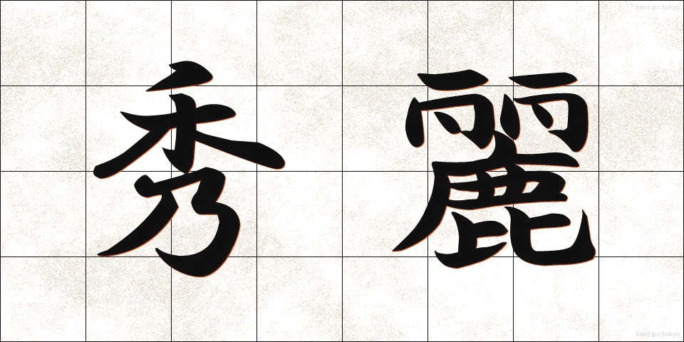秀麗 (しゅうれい)