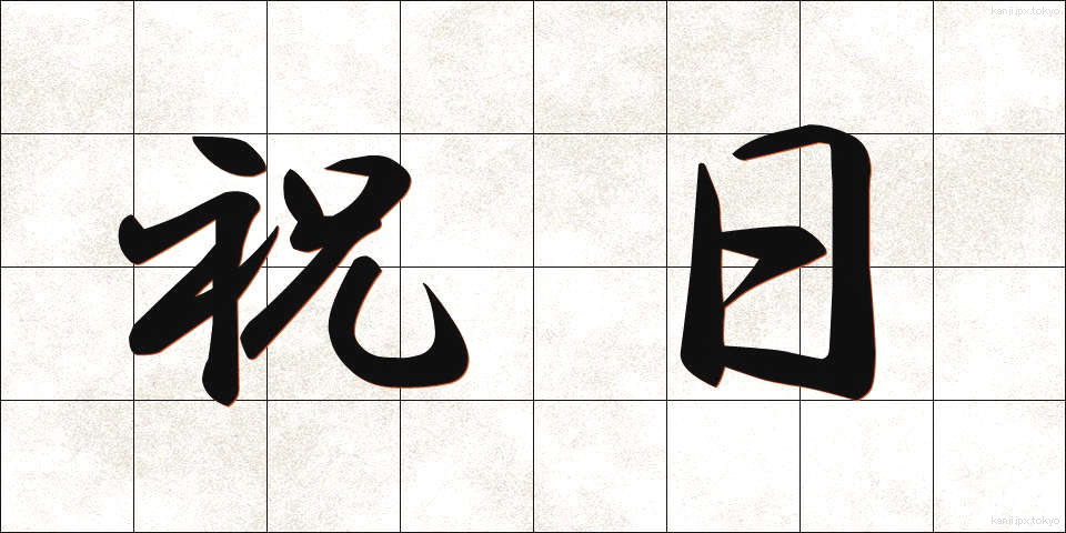 祝日 (しゅくじつ)