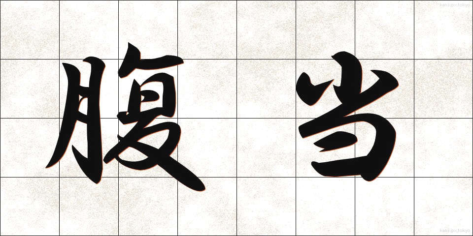 腹当 (はらあて)