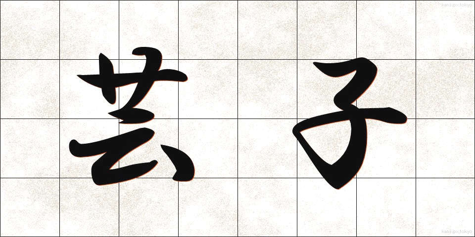 芸子 (げいこ)
