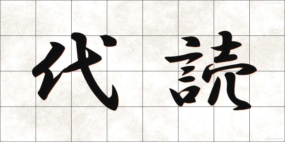 代読 (だいどく)