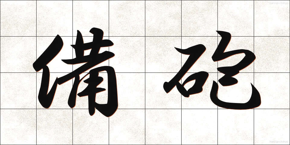 備砲 (びほう)
