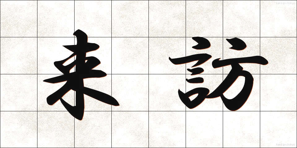 来訪 (らいほう)
