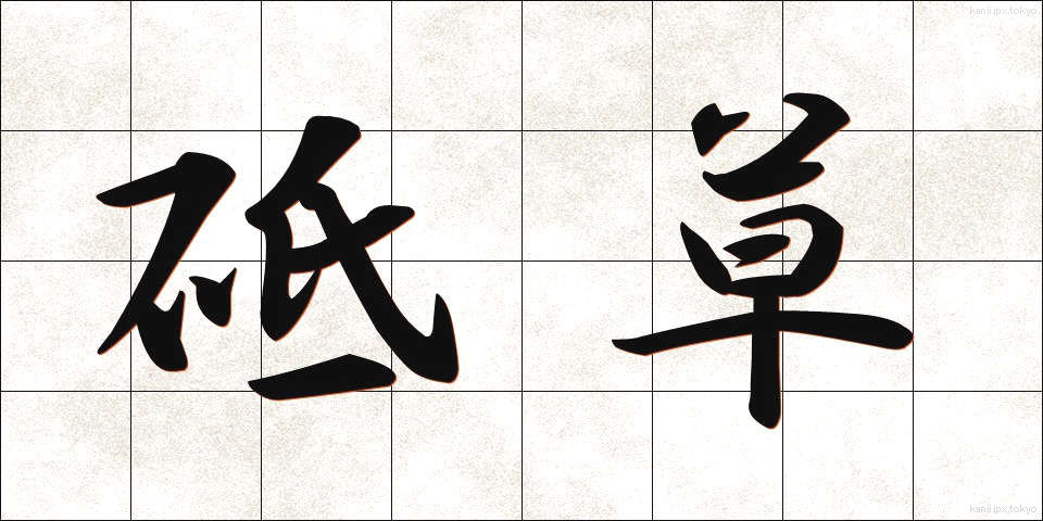 砥草 (とぐさ)