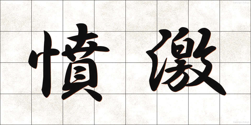 憤激 (ふんげき)