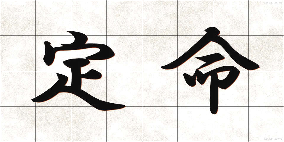 定命 (じょうめい)