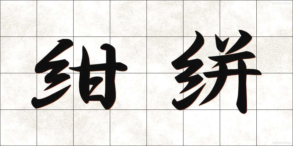 紺絣 (こんがすり)