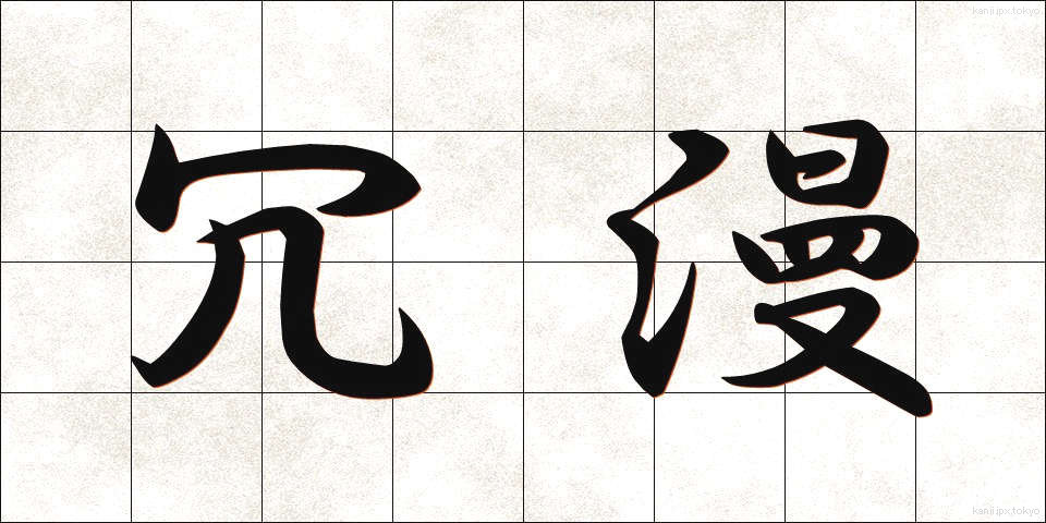 冗漫 (じょうまん)