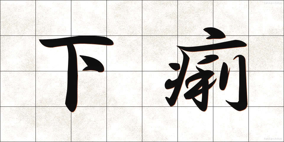 下痢 (げり)