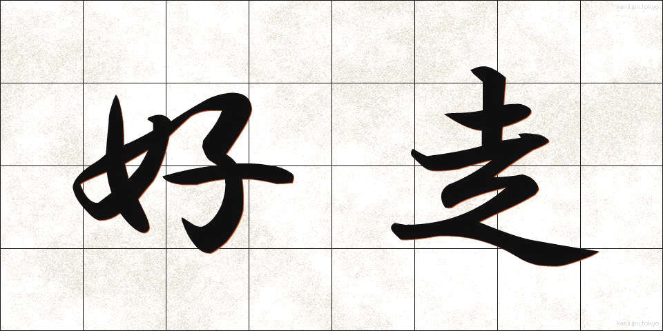好走 (こうそう)