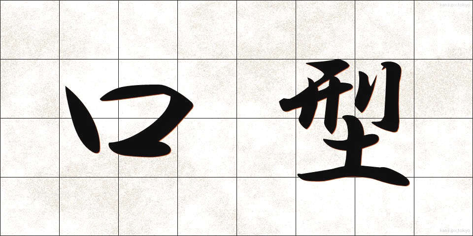 口型 (くちがた)