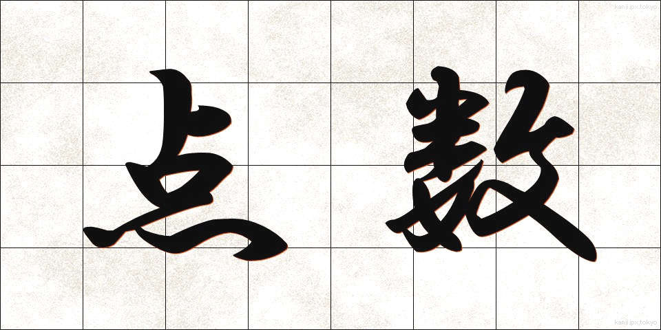 点数 (てんすう)