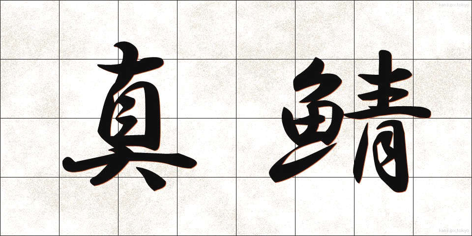 真鯖 (まさば)