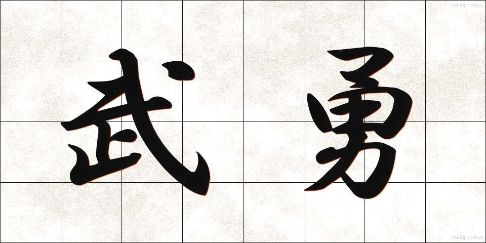 武勇 (ぶゆう)