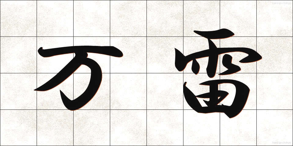 万雷 (ばんらい)