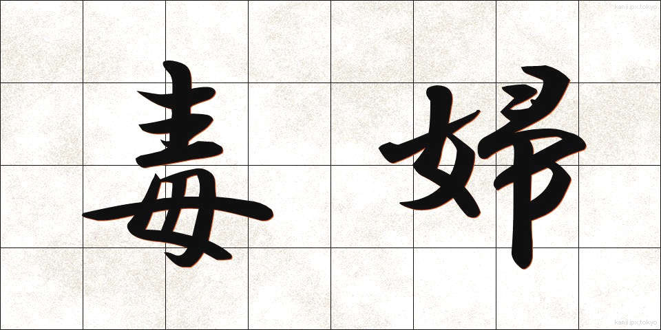 毒婦 (どくふ)