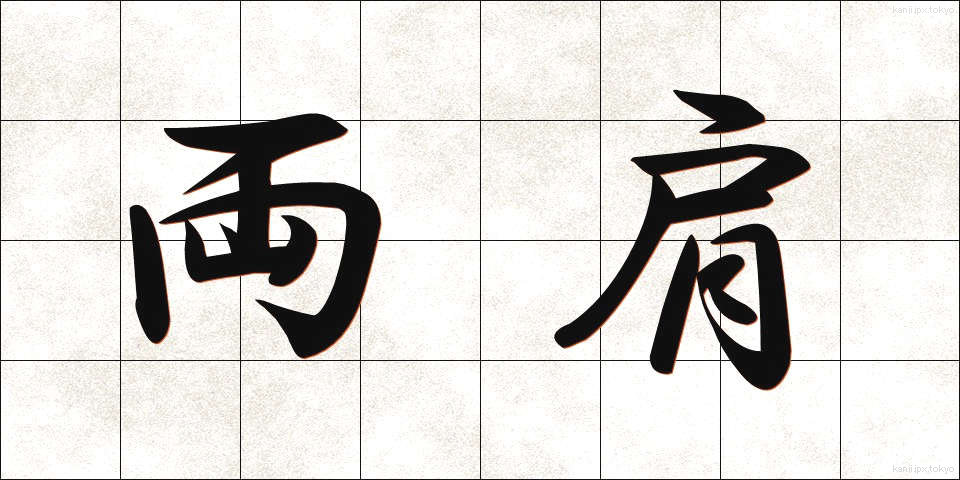両肩 (りょうかた)
