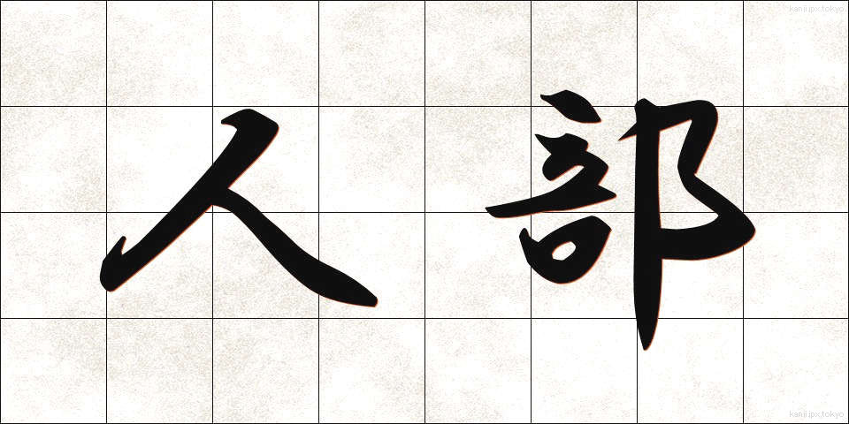 人部 (じんぶ)