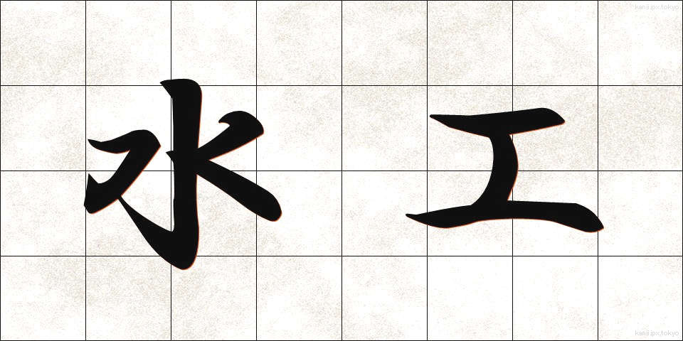 水工 (すいこう)