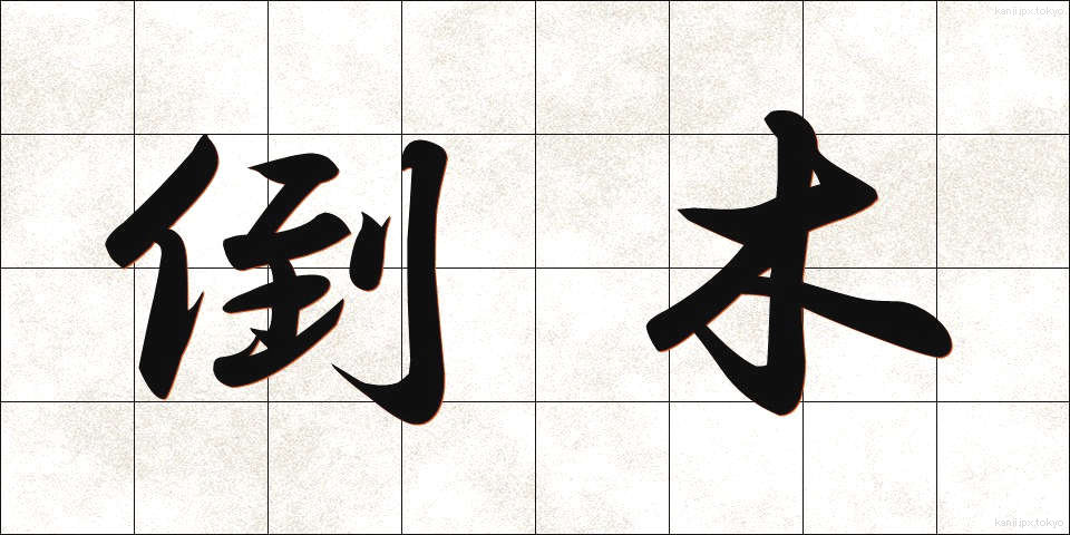倒木 (とうぼく)