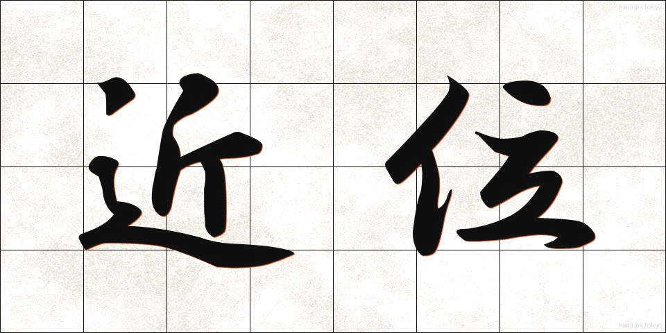 近位 (きんい)
