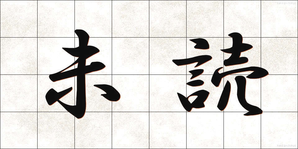 未読 (みどく)