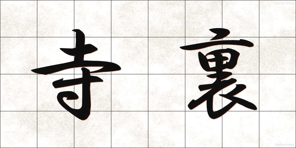 寺裏 (てらうら)
