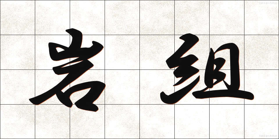 岩組 (いわぐみ)