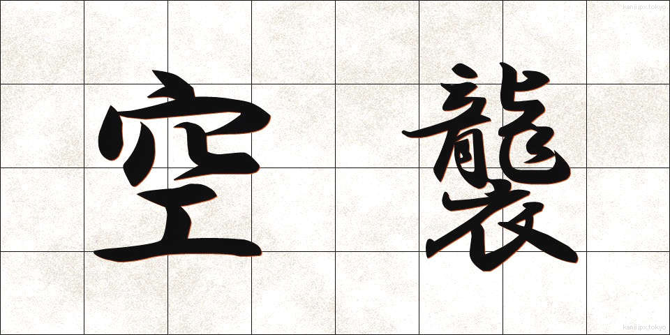 空襲 (くうしゅう)