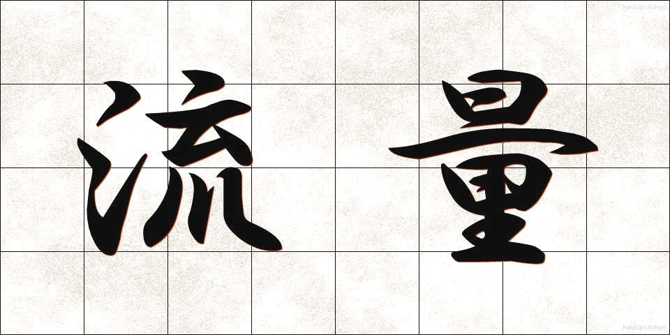 流量 (りゅうりょう)