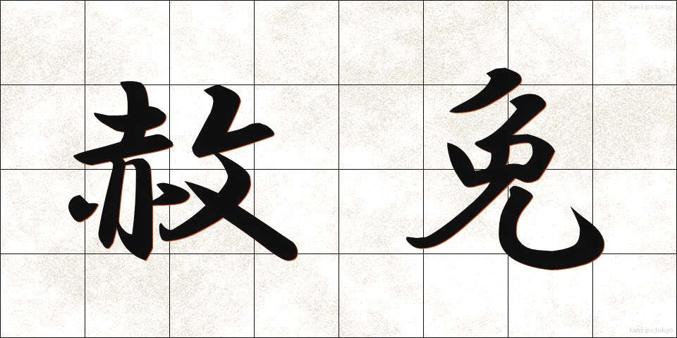 赦免 (しゃめん)