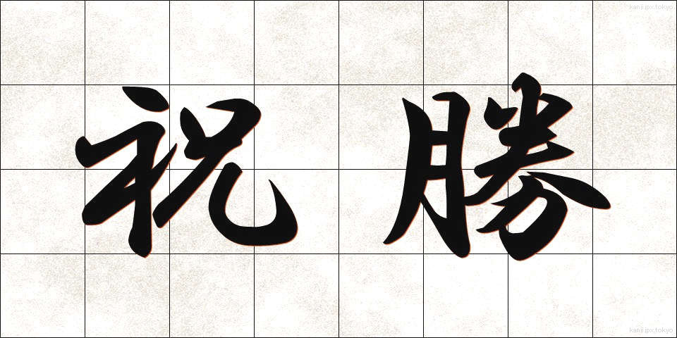 祝勝 (しゅくしょう)