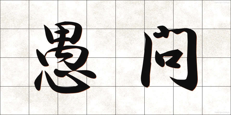 愚問 (ぐもん)