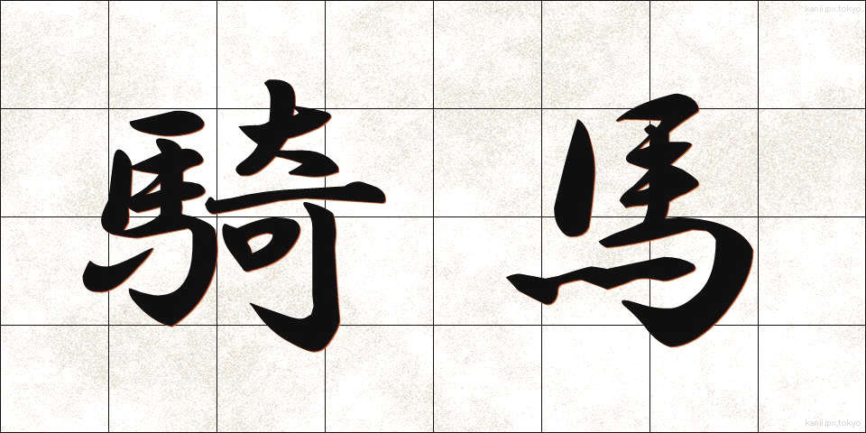 騎馬 (きば)