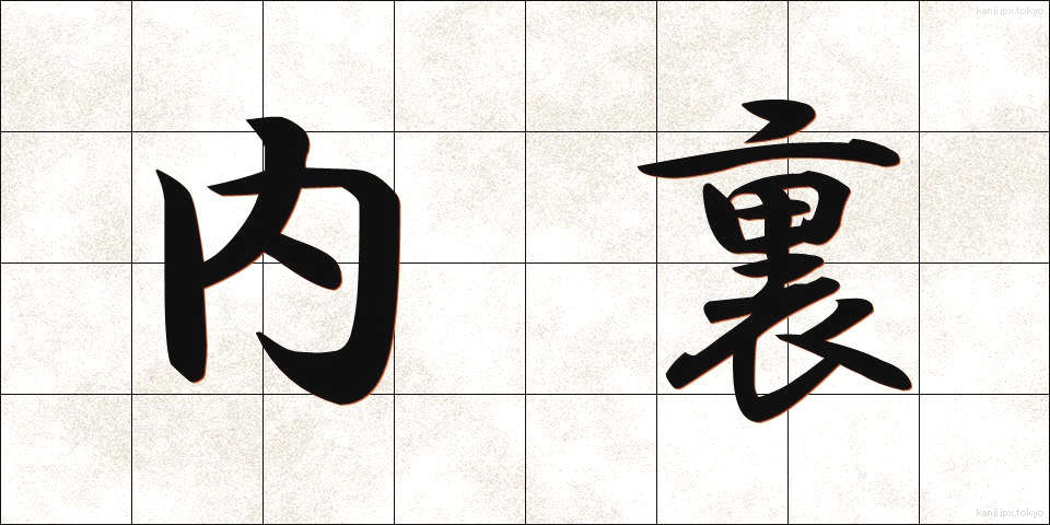 内裏 (だいり)