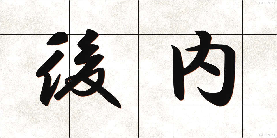 後内 (こうない)