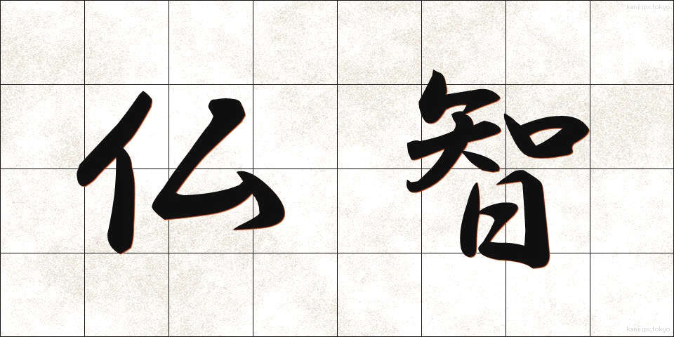 仏智 (ぶっち)