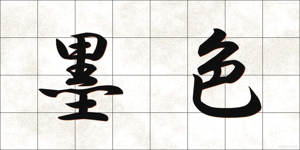 墨色 (すみいろ)