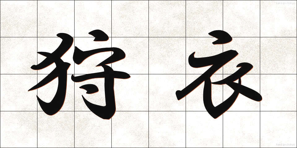 狩衣 (かりぎぬ)